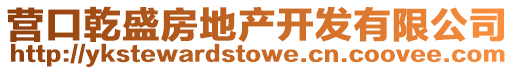 營口乾盛房地產開發(fā)有限公司