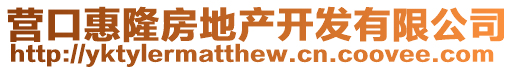 營(yíng)口惠隆房地產(chǎn)開發(fā)有限公司