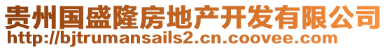 貴州國(guó)盛隆房地產(chǎn)開發(fā)有限公司