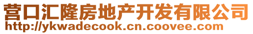 營口匯隆房地產開發有限公司