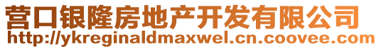 營口銀隆房地產開發有限公司