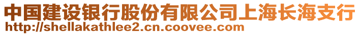 中國建設銀行股份有限公司上海長海支行