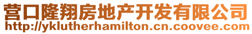 營口隆翔房地產開發有限公司