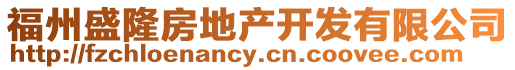 福州盛隆房地產開發有限公司