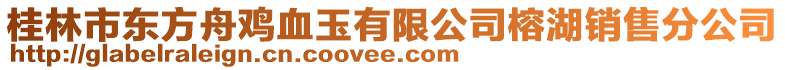 桂林市東方舟雞血玉有限公司榕湖銷售分公司
