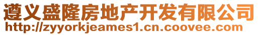 遵義盛隆房地產(chǎn)開發(fā)有限公司