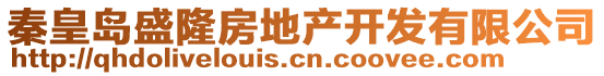秦皇島盛隆房地產開發有限公司