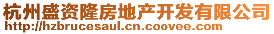 杭州盛資隆房地產開發有限公司