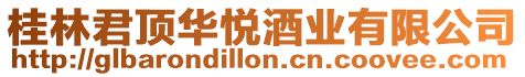 桂林君頂華悅酒業(yè)有限公司