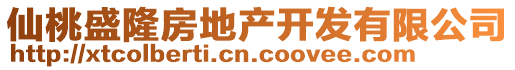 仙桃盛隆房地產(chǎn)開發(fā)有限公司