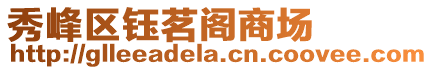 秀峰區鈺茗閣商場