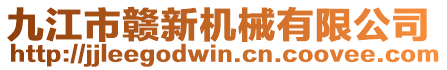 九江市贛新機械有限公司