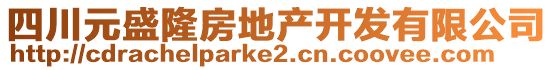 四川元盛隆房地產(chǎn)開發(fā)有限公司