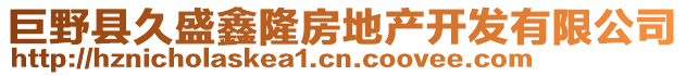 巨野縣久盛鑫隆房地產開發有限公司