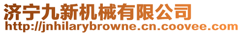 濟寧九新機械有限公司