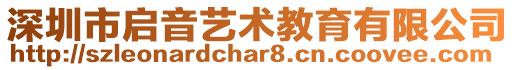 深圳市啟音藝術教育有限公司