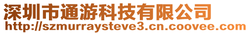深圳市通游科技有限公司
