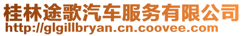 桂林途歌汽車服務有限公司