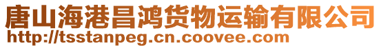 唐山海港昌鴻貨物運輸有限公司