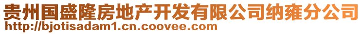 貴州國(guó)盛隆房地產(chǎn)開(kāi)發(fā)有限公司納雍分公司