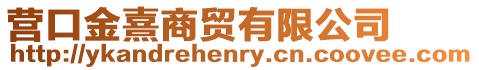 營口金熹商貿有限公司