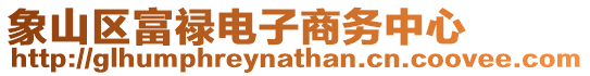 象山區富祿電子商務中心