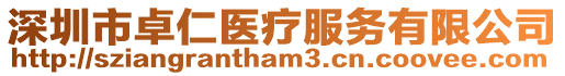 深圳市卓仁醫(yī)療服務有限公司
