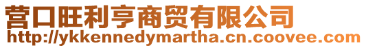 營口旺利亨商貿有限公司