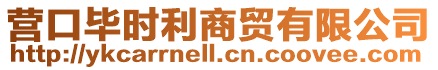 營口畢時利商貿(mào)有限公司