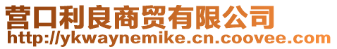 營口利良商貿有限公司
