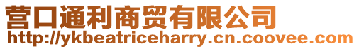 營口通利商貿(mào)有限公司