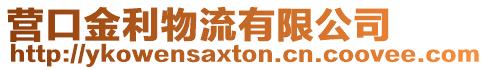 營口金利物流有限公司