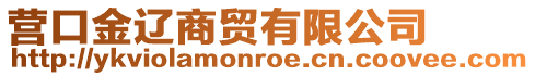 營口金遼商貿有限公司