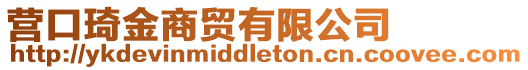 營口琦金商貿有限公司