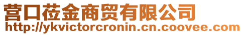 營口蒞金商貿(mào)有限公司