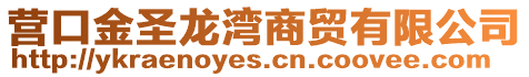 營(yíng)口金圣龍灣商貿(mào)有限公司