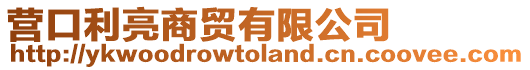 營口利亮商貿(mào)有限公司