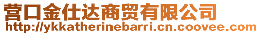 營口金仕達商貿(mào)有限公司