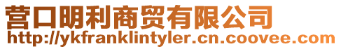 營口明利商貿有限公司