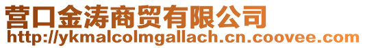 營口金濤商貿有限公司