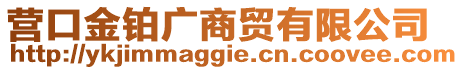 營口金鉑廣商貿有限公司