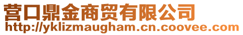 營口鼎金商貿有限公司