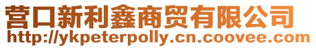 營口新利鑫商貿(mào)有限公司
