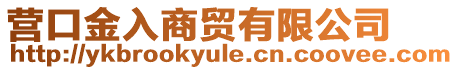 營口金入商貿有限公司