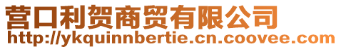 營(yíng)口利賀商貿(mào)有限公司