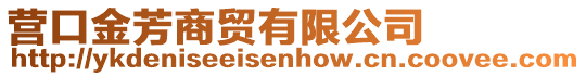 營口金芳商貿(mào)有限公司