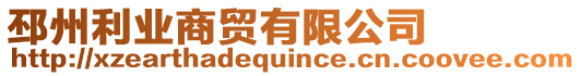 邳州利業(yè)商貿(mào)有限公司