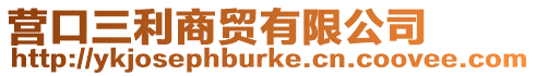 營口三利商貿有限公司