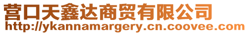 營口天鑫達商貿有限公司