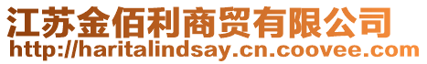 江蘇金佰利商貿有限公司